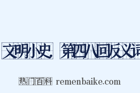 文明小史．第四八回反义词是什么意思的图片